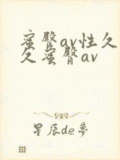 蜜臀av性久久久蜜臀av