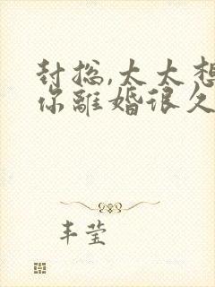 封总,太太想跟你离婚很久了容辞阅读全文封面