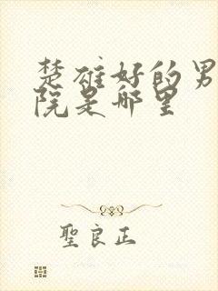 楚雄好的男科医院是哪里