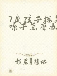 7岁孩子总是清嗓子怎么办