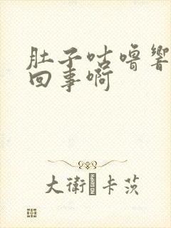 肚子咕噜响怎么回事啊