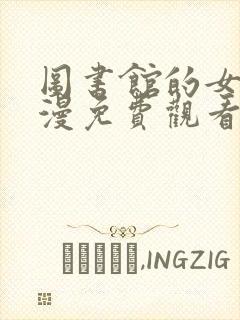 图书馆的女友日漫免费观看