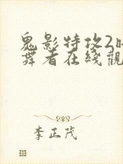 鬼影特攻2暗夜舞者在线观看封面