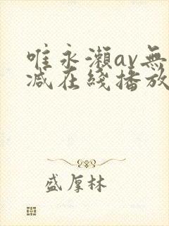 唯永濑av无删减在线播放