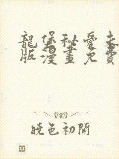 龙堡秘爱未删减版漫画免费观看封面