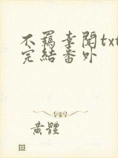 不羁幸闻txt完结番外