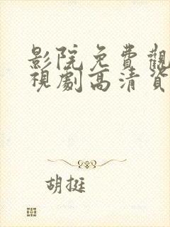 影院免费观看电视剧高清资源