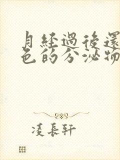 月经过后还有黑色的分泌物什么原因