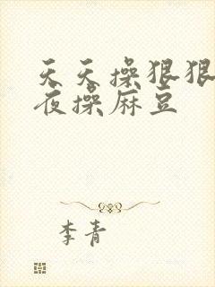 天天操狠狠操夜夜操麻豆