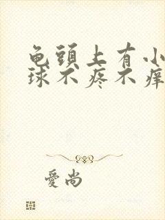 龟头上有小白肉球不疼不痒