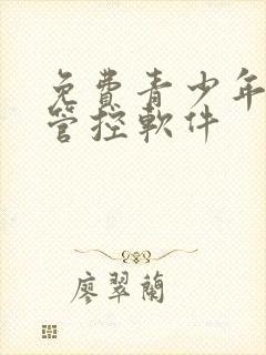 免费青少年手机管控软件