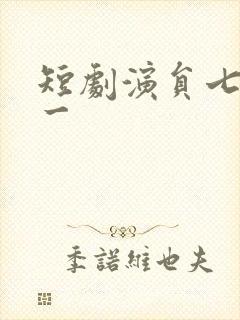 短剧演员七月司一