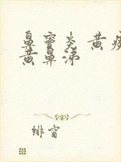 鼻窦炎 黄痰 黄鼻涕