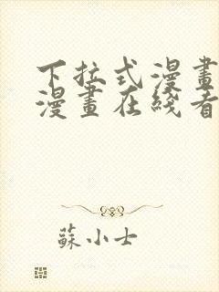 下拉式漫画免费漫画在线看漫画