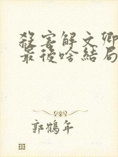 杀害解文卿凶手最后啥结局