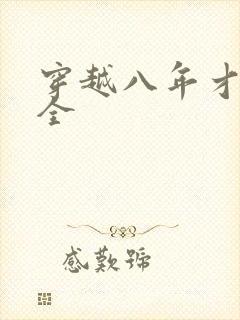 穿越八年才出道全