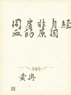 同房非月经期出血的原因