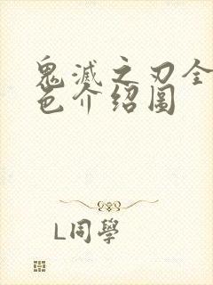 鬼灭之刃全部角色介绍图