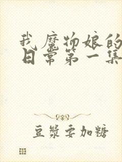 我魔物娘的同居日常第一集在线观