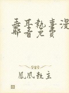 垂耳执事漫画在哪看免费