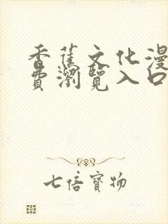 香蕉文化漫画免费浏览入口在哪