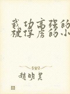 武功高强的女侠被俘虏的小说