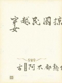 穿越民国掠夺美女