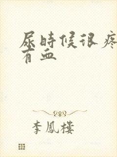 尿时候很疼而且有血