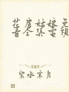 花房姑娘免费观看全集电视剧高清7集