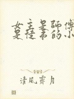 女主是师傅男主是徒弟的小说