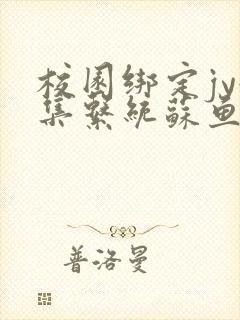 校园绑定jy收集系统苏鱼