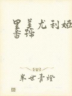 里美尤利娅丝袜番号