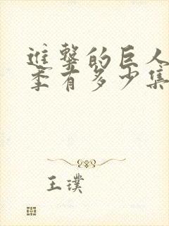 进击的巨人最终季有多少集