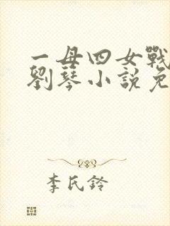 一母四女战一婿刘琴小说免费阅读