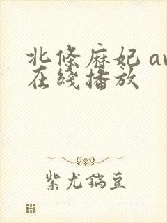 北条麻妃 av在线播放