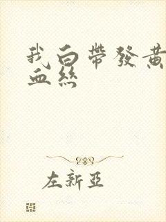 我白带发黄还带血丝