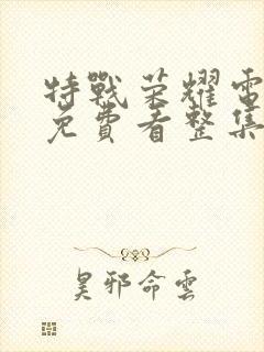 特战荣耀电视剧免费看整集