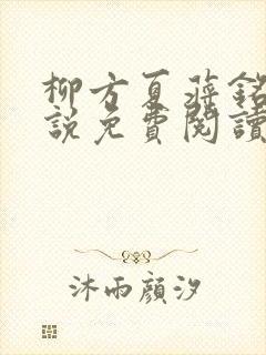 柳方夏蒋铭舟小说免费阅读最新章节