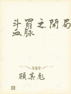 斗罗之开局龙神血脉