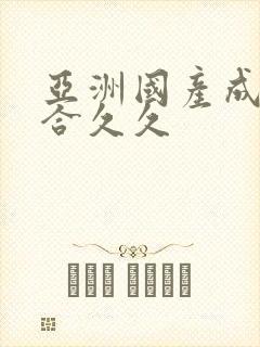 亚洲国产成人综合久久封面