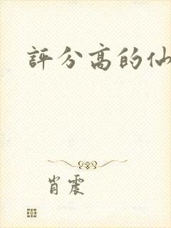 评分高的仙侠剧封面