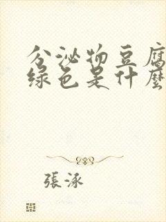 分泌物豆腐渣状绿色是什么原因