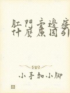 肛门旁边瘙痒是什么原因引起的,怎么治疗