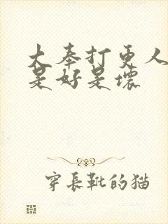 大奉打更人蛊神是好是坏