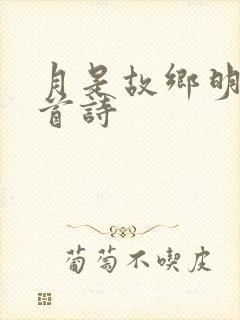 月是故乡明是哪首诗封面