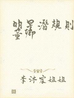 明星潜规则之皇董卿