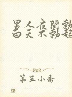 男人夜间勃起而白天不勃起怎么回事