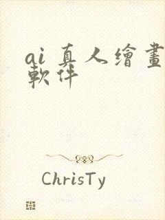 ai 真人绘画软件