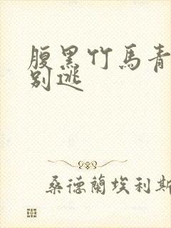 腹黑竹马青梅你别逃