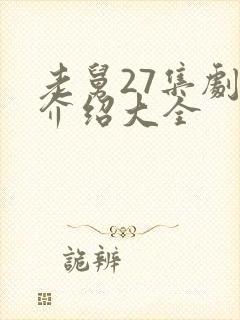 老舅27集剧情介绍大全